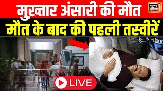 🔴Mukhtar Ansari Death News: मुख़्तार अंसारी की हुई मौत Breaking News | Heart Attack |Medical Bulletin