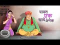 चावल एक खाये अनेक | Hindi Moral Stories | Indian Village Story | Kahani | Ssoftoons Hindi