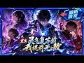 🦞【8h首发最新一口气】《重生灵气复苏前,我提前无敌》全民踏上封神路,别人还在辛辛苦苦发展信徒,他却直接选择了最离谱的玩法&mdash;&mdash;梭哈亿万生灵,一次献祭,直接点燃神座。#comicdrama