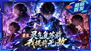 🦞【8h首发最新一口气】《重生灵气复苏前，我提前无敌》全民踏上封神路，别人还在辛辛苦苦发展信徒，他却直接选择了最离谱的玩法——梭哈亿万生灵，一次献祭，直接点燃神座。#comicdrama screenshot 1