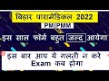 Bihar paramedical 2022 form date/Bihar paramedical entrance exam date 2022/paramedical entrance exam