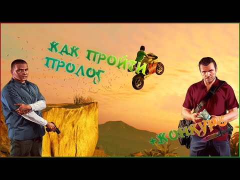 GTA 5 - ГАЙД ДЛЯ ЧАЙНИКОВ КАК ПРОЙТИ ПРОЛОГ. МИССИЯ #1 + КОНКУРС | POSPELIY