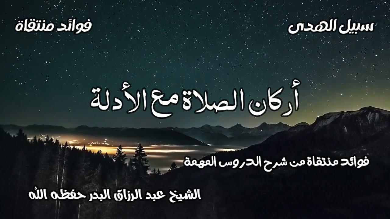 أركان الصلاة مع الأدلة الشيخ عبد الرزاق البدر حفظه الله