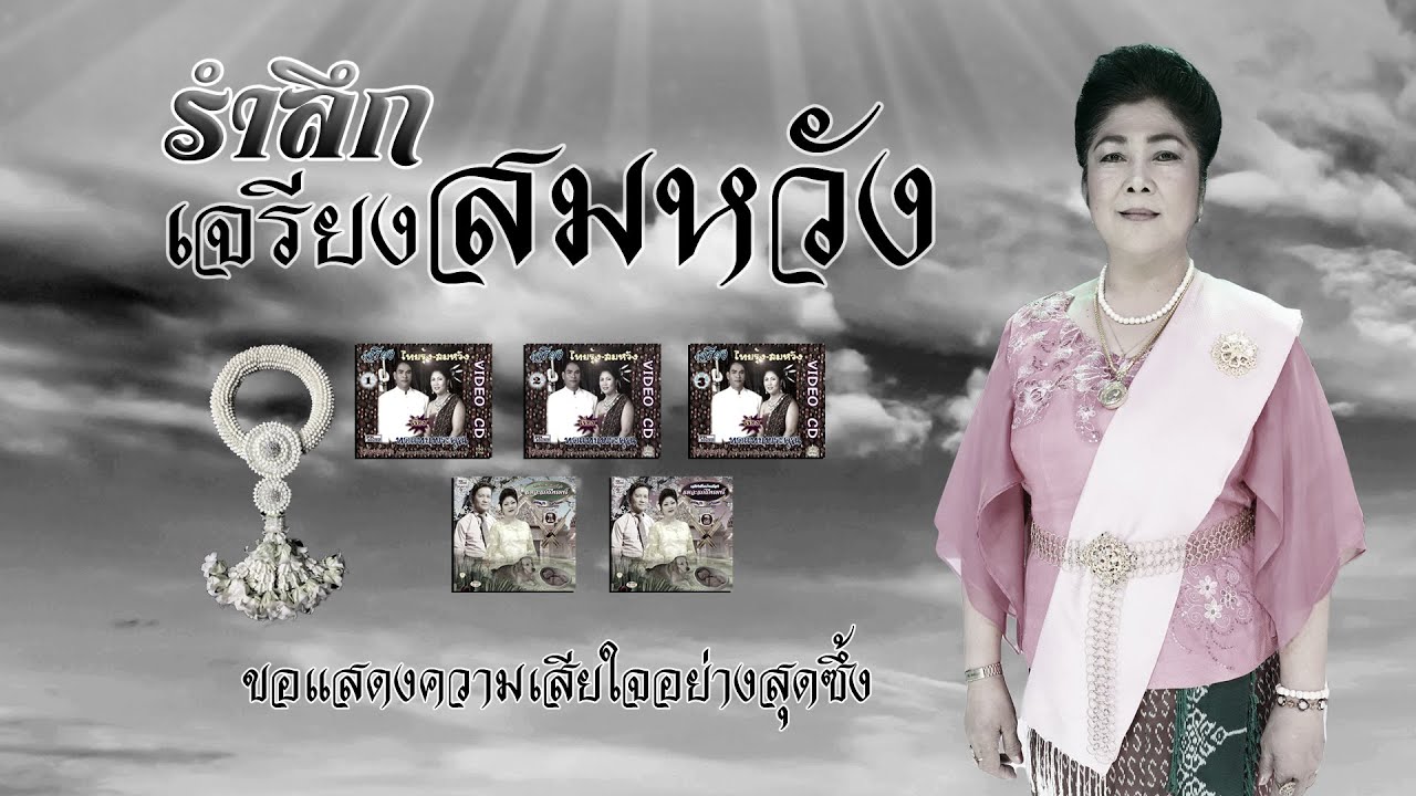 รำลึกเจรียงสมหวัง ขอแสดงความเสียใจอย่างสุดซึ้ง 27ตุลาคม2568 #ไพโรจน์ซาวด์