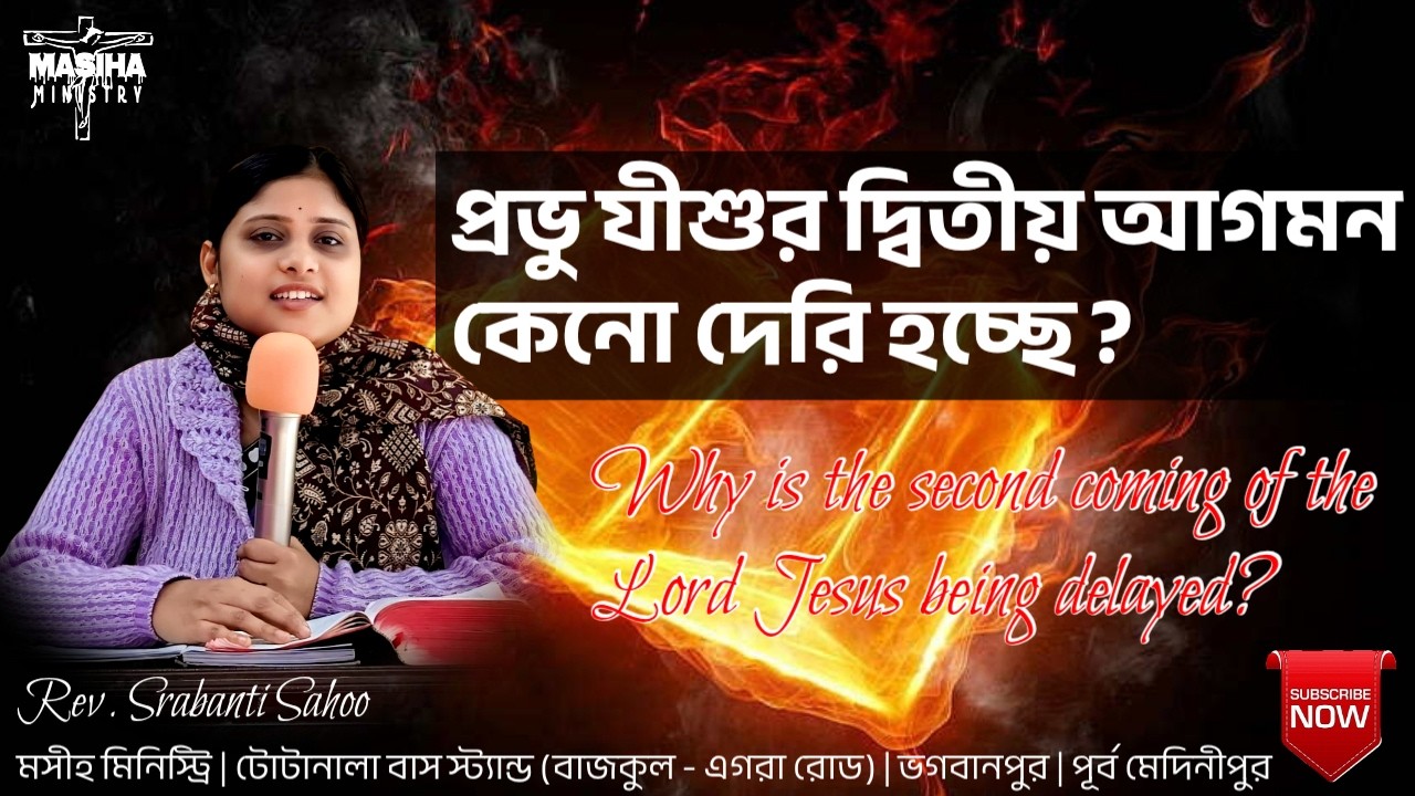 প্রভু যীশুর দ্বিতীয় আগমন কেনো দেরি হচ্ছে ? | Rev. Srabanti Sahoo | ⁨@MasihaMinistry⁩ Bengali Sermon