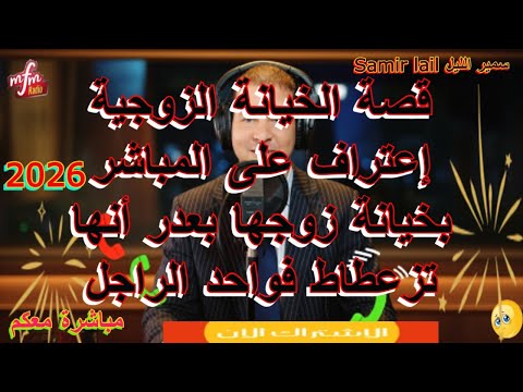 Samir Lail سمير الليل إعتراف على المباشر بخيانة زوجها بعدر أنها تزعطاط فواحد الراجل 