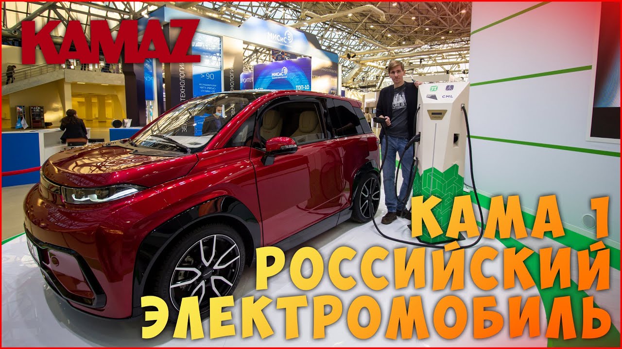 Русский электромобиль кама