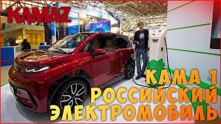 Обзор на КАМА 1 | Российский Электромобиль от КАМАЗа и Политеха