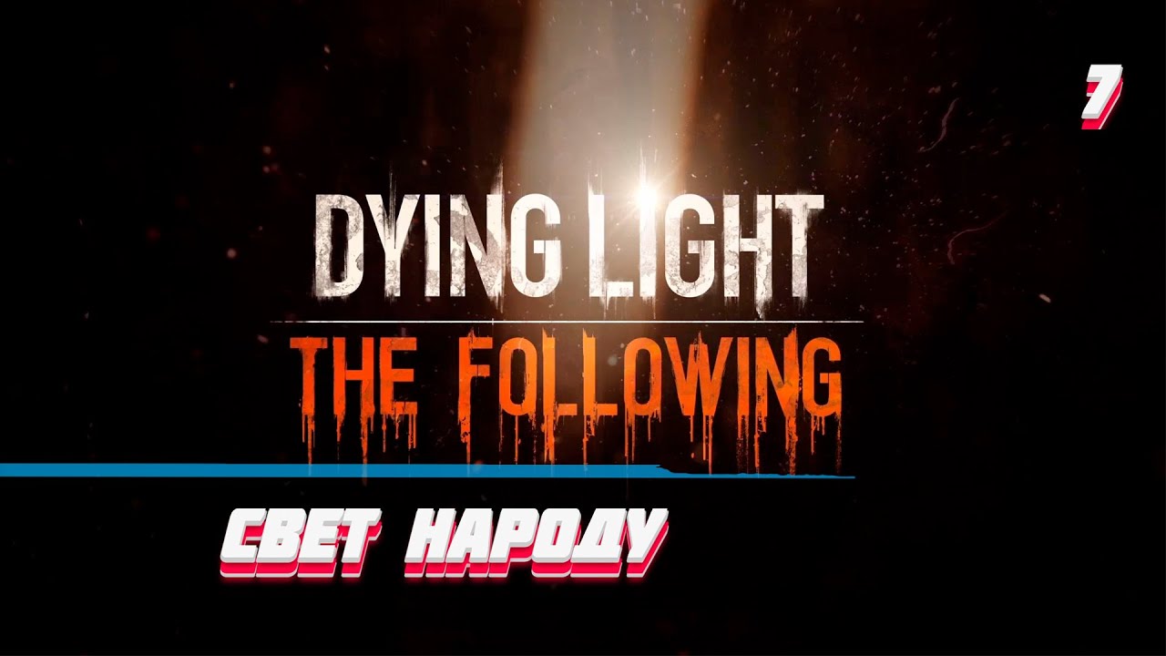 Dying Light The Following (7)СВЕТ НАРОДУ YouTube