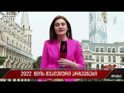 2022 წლის შუალედური არჩევნები