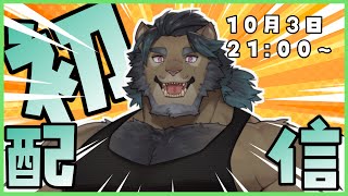 [初配信]アウトドア系ケモノVTuberの遊神ユージである！！！！！！！！