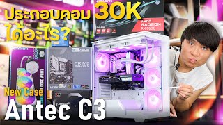 ประกอบคอม CASE ใหม่ Antec C3 ขาวเนียนกริบ ไฟ RGB สวยๆ🌈สเปคหลัก Core i5 12400F + RX 6600 8GB