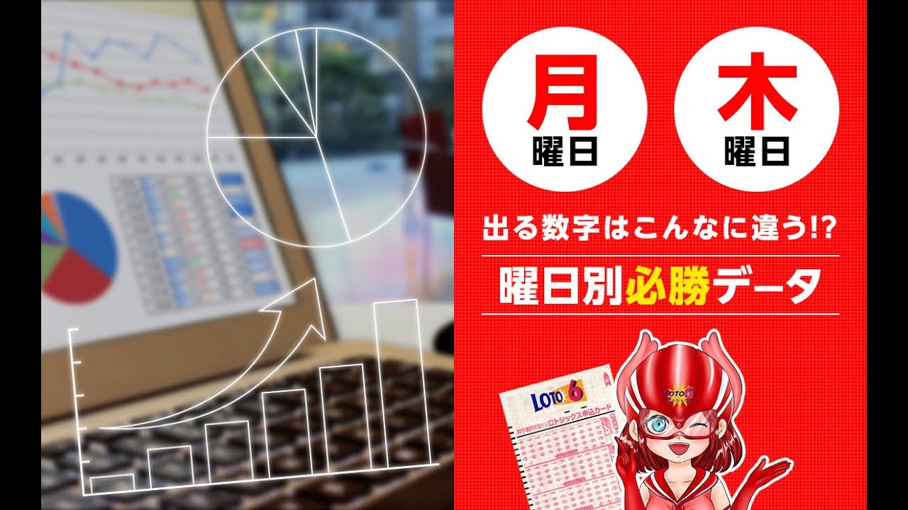ロト6 月曜と木曜に出る数字はこんなに違う 曜日別必勝データ ロト ナンバーズ予想 的中 攻略ナビ