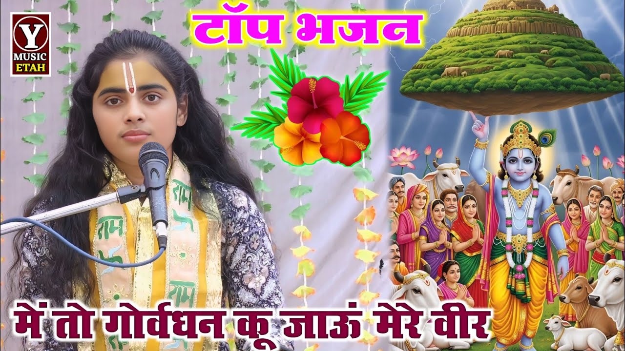 टॉप भजन|| में तो गोर्वधन कू जाऊं मेरे वीर नाय माने मेरो मनुआं #sandhya_kishori #संध्या_किशोरी_एटा 