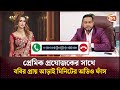 প্রেমিক প্রযোজকের সাথে চিত্রনায়িকা ববির প্রায় আড়াই মিনিটের অডিও ফাঁ/স | Bobby Haque | Channel 24
