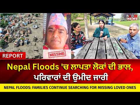 Nepal Floods 'ਚ ਲਾਪਤਾ ਲੋਕਾਂ ਦੀ ਭਾਲ, ਪਰਿਵਾਰਾਂ ਦੀ ਉਮੀਦ ਜਾਰੀ | Nepal Floods:Families Continue to Search