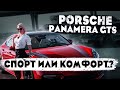 Новый Porshe Panamera GTS рестайлинг! Спорт или комфорт?