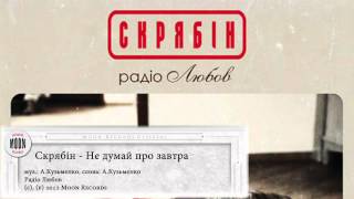 картинка: Скрябін - Не думай про завтра (Audio)
