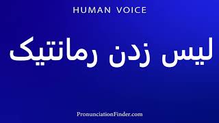 How To Pronounce لیس زدن رمانتیک