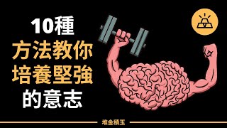 逃跑可恥且無效，如何避免自己成為生活的逃兵 | 10種方法教你培養堅強的意志