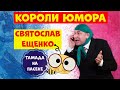 Юмористическая передача.Святослав Ещенко.Юмор.