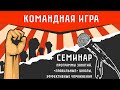 СЕМИНАР: программы занятий // КОМАНДНАЯ ИГРА: проверка заданий