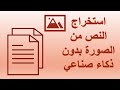 استخراج النص من الصورة بدون ذكاء صناعي 2024
