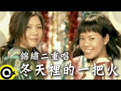 錦繡二重唱 Walkie Talkie【冬天裡的一把火】Official Music Video