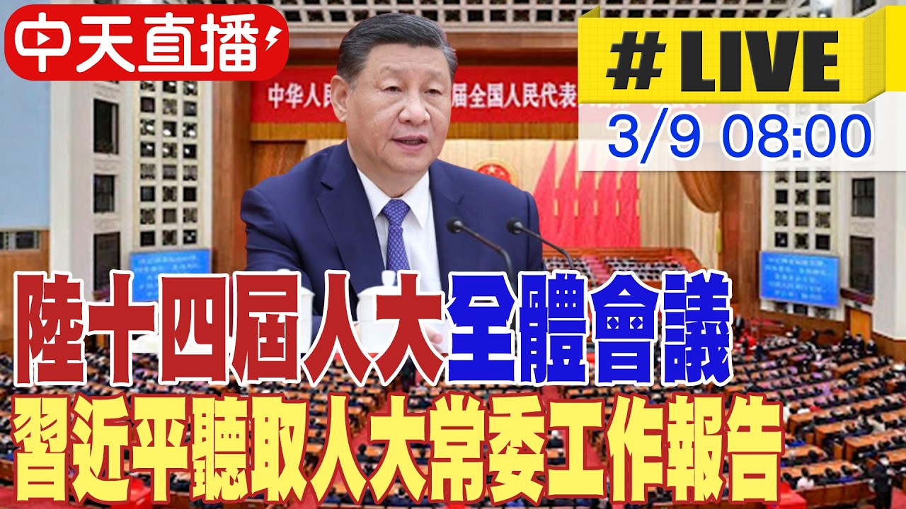 【中天直播#LIVE】陸十四屆人大全體會議 習近平聽取人大常委及“兩高”工作報告 20260309 @頭條開講HeadlinesTalk