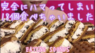 《Eating sounds》クッキー＆クリームワッフルケーキ! Cookie and cream waffle cakes!