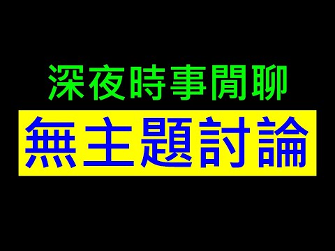 深夜無主題聊天室【夜貓子時間】白同學時事討論