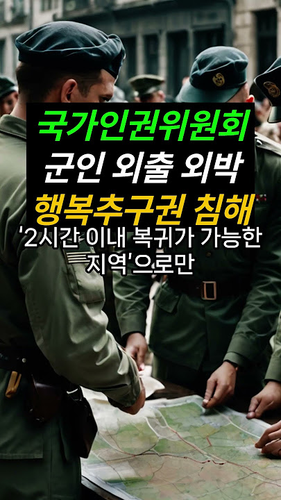 군대외출외박ㅣ행복추구권ㅣ침해 #육군 #해군 #공군 #특전사  #이슈