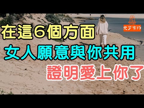 在這6個方面，女人願意與你共用，證明愛上你了！| 「文夢有約」