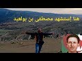 مكان إندلاع الثورة الجزائرية جبال الأوراس 