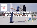 【UNIQLO×JW ANDERSON 】絶対に買うべきマストバイ~マストバイ3選~【ユニクロJWアンダーソン 21SS 】