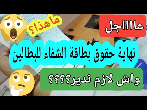منحة البطالة إعادة تفعيل بطاقة الشفاء للمستفيدين قبل نهايتها لكي لاتتوقف واش لازم ندير