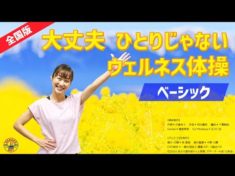 元気会ウェルネス体操『大丈夫 ひとりじゃない』〜みんなの元気