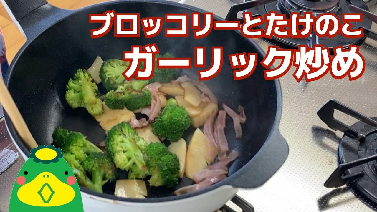 ガーリック炒め】ブロッコリーとたけのこ - YouTube