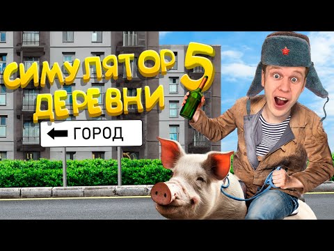 Видео: Симулятор Русской Деревни 5!!! (Еду в город знакомиться с девчонками!)