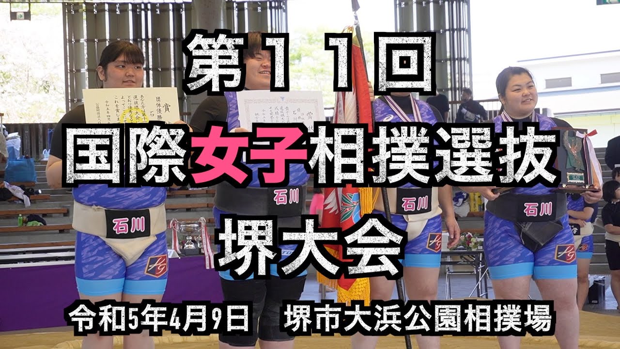 【中量級】【軽重量級】【重量級】第11回国際女子相撲選抜堺大会（R5.4/9）