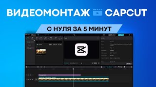 CAPCUT на ПК за 5 минут. ОБУЧЕНИЕ ВИДЕОМОНТАЖУ. Основы работы в программе