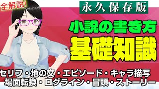【小説入門】見るだけで小説が書けるようになる！ 小説の書き方の基礎知識【小説・ライトノベル創作テクニック】