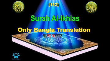 Surah Al Ikhlas 112 bangla translation | সুরা আল ইখলাছ বাংলা অনুবাদ | سورة الإخلاص