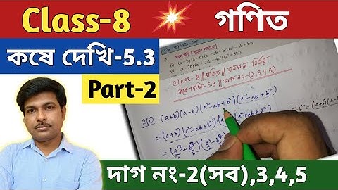 Class-8,Math(গণিত), কষে দেখি -5.3//অষ্টম শ্রেণির গণিত//Chapter-5.3//WBBSE @UNIQUE LEARNING LAB