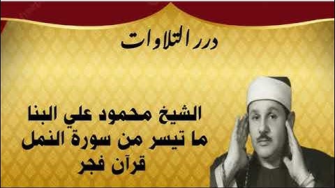 الشيخ محمود علي البنا ما تيسر من سورة النمل قرآن فجر