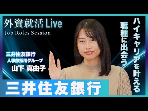 【27卒】三井住友銀行／総合職(銀行ビジネス職)《外資就活 ...