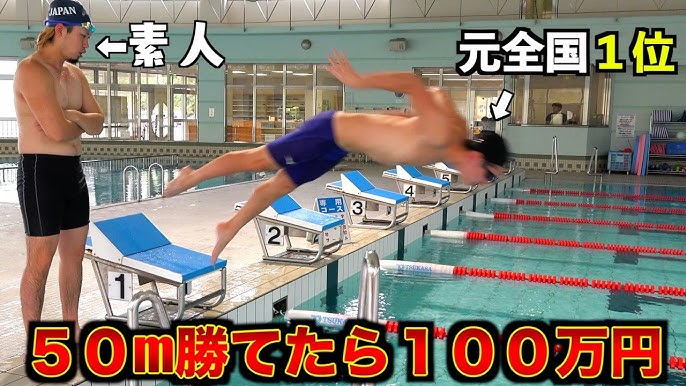 素人 水泳 元全国1位vs素人】ガチ水泳対決 - YouTube