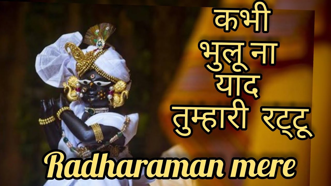 Radharaman mere bhajan  kbhi bhulu na yaad tumhari ratu  vrindavan