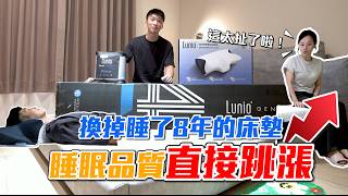 【喂喂開箱】原來不只是床墊，枕頭跟棉被也差這麼多！?｜Lunio乳膠床墊｜@Lunio-Taiwan