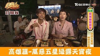 【高雄】萬惡宵夜！五星級麵線臭豆腐杉原夜食食尚玩家 